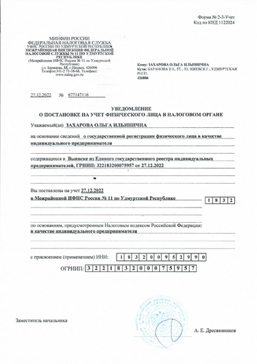 Уведомление о постановке в налоговой
